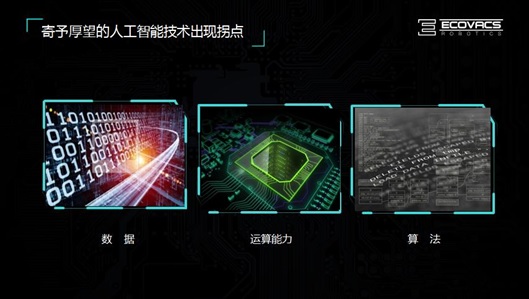 科沃斯对AI+商用服务机器人的思考