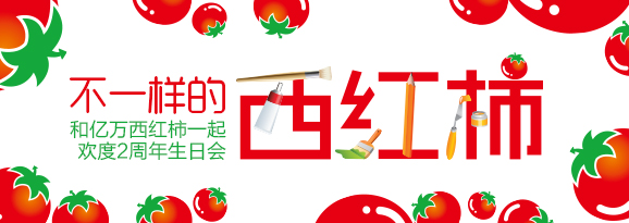 不一样的西红柿578-205.jpg