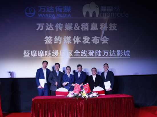 摩摩哒与万达签约会现场