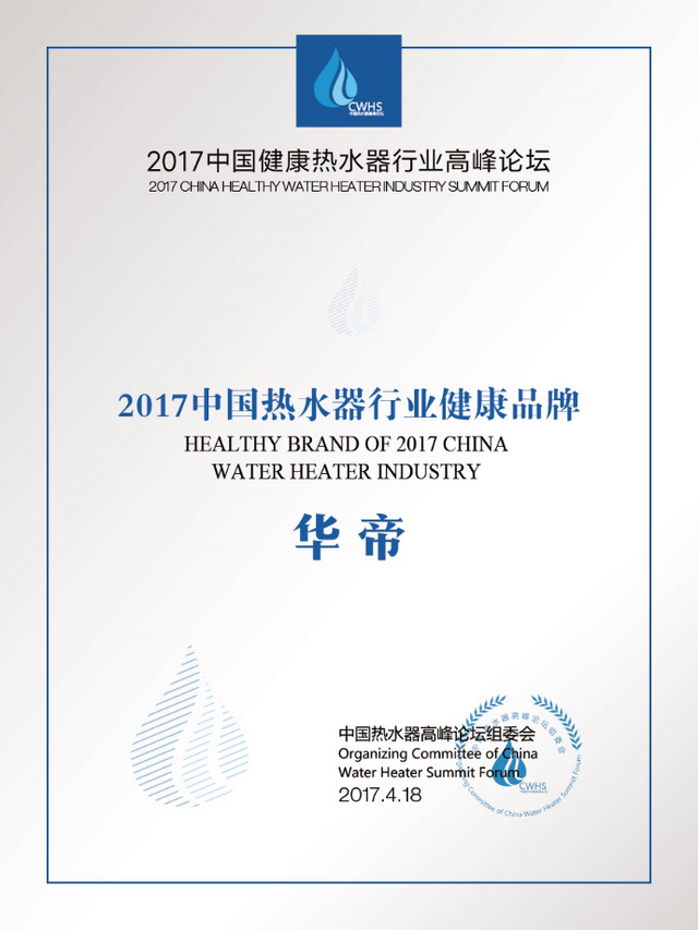 2017健康热水器行业高峰论坛举行 华帝斩获两项大奖