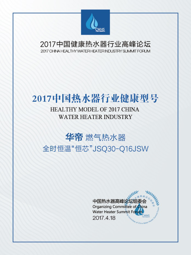 2017健康热水器行业高峰论坛举行 华帝斩获两项大奖