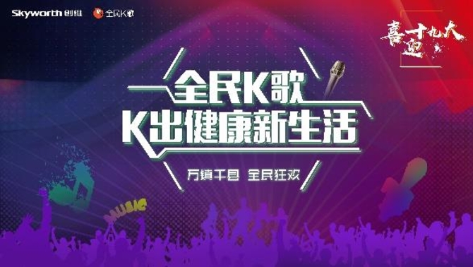 为庆30周年,创维发起K歌活动