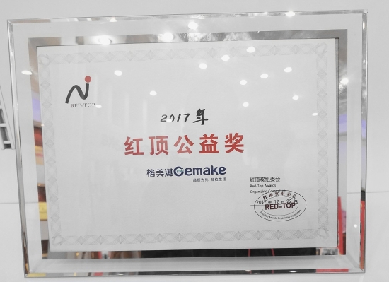 (格美淇热水器荣获2017年度红顶公益奖)
