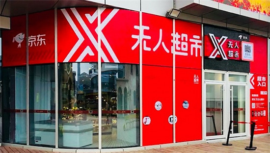 总部试点3个月后 京东把X无人超市开到了三线城市
