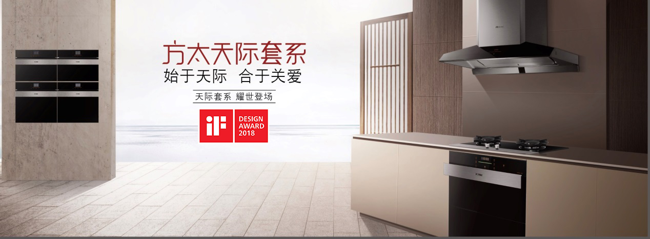 方太七大产品荣获德国iF大奖，见证“中国设计”崛起