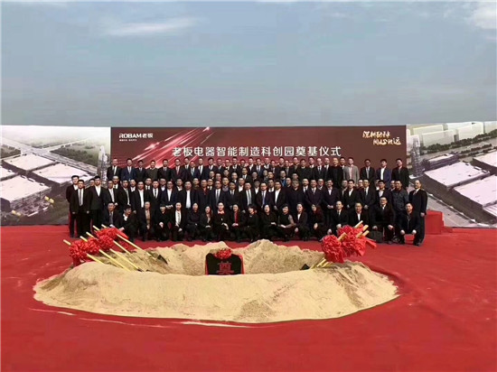 老板电器举行智能制造科创园奠基仪式