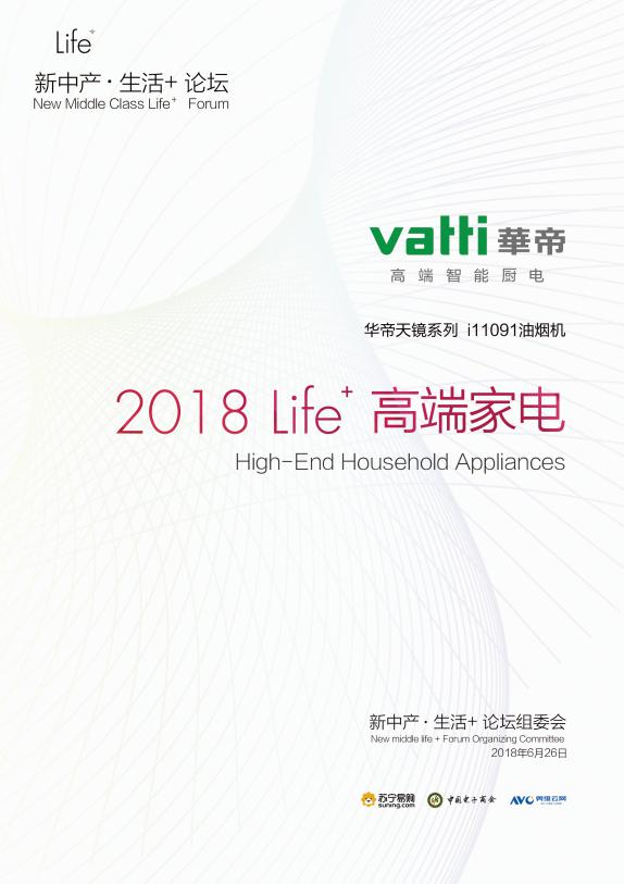 华帝亮相2018“新中产 生活+”论坛,探索“讲究不将就”的新生活