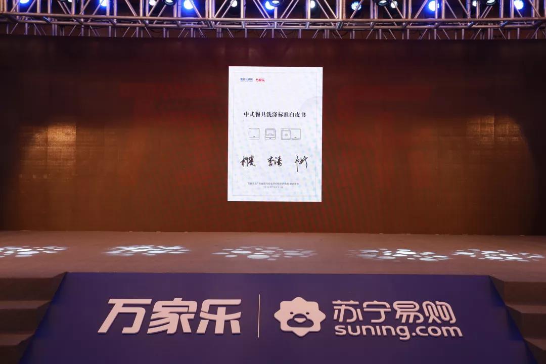 重新定义!万家乐联合苏宁易购发布全系列中式洗碗机
