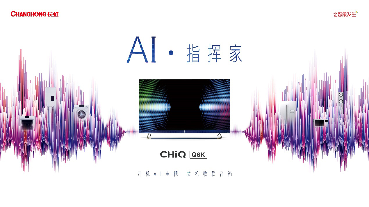 AI+IoT风口 长虹CHiQ电视打造智慧家居控制中心
