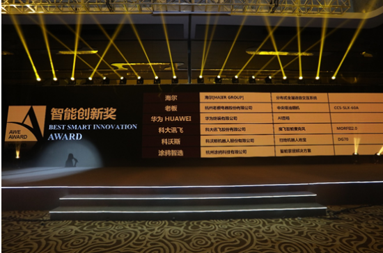 2019AWE艾普兰奖揭晓:科大讯飞斩获智能创新重磅大奖
