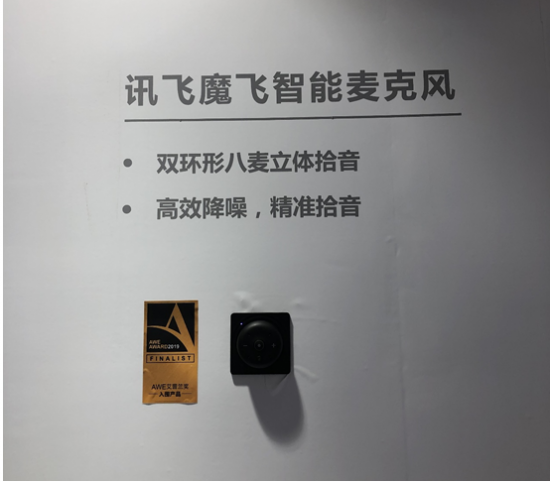 2019AWE艾普兰奖揭晓:科大讯飞斩获智能创新重磅大奖